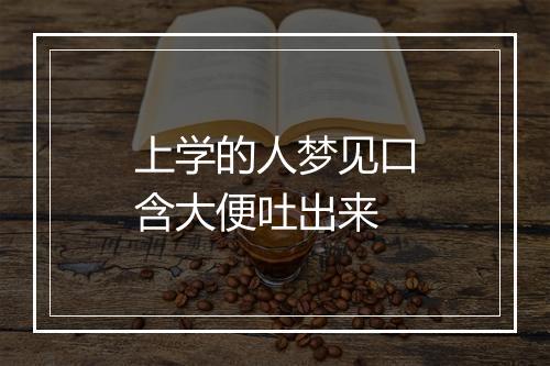 上学的人梦见口含大便吐出来