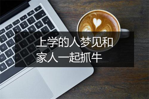 上学的人梦见和家人一起抓牛