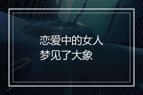 恋爱中的女人梦见了大象