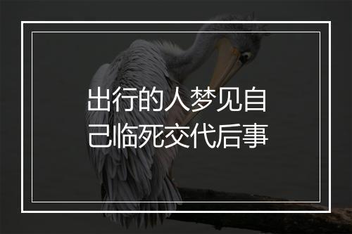 出行的人梦见自己临死交代后事