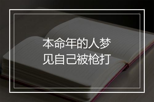 本命年的人梦见自己被枪打