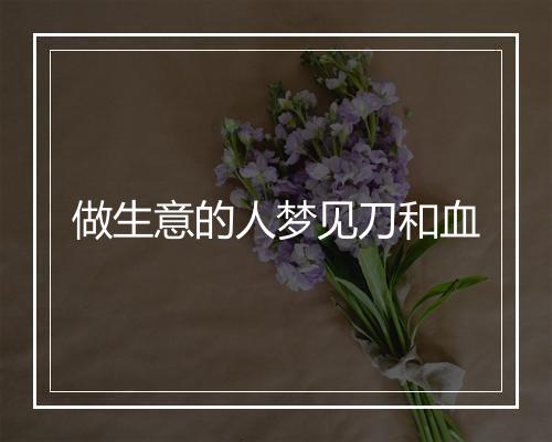 做生意的人梦见刀和血