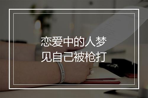 恋爱中的人梦见自己被枪打