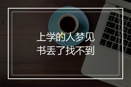 上学的人梦见书丢了找不到