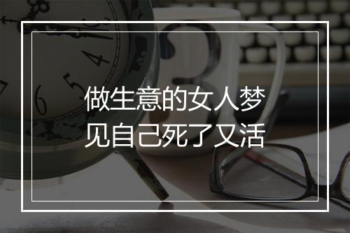 做生意的女人梦见自己死了又活