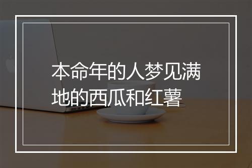 本命年的人梦见满地的西瓜和红薯