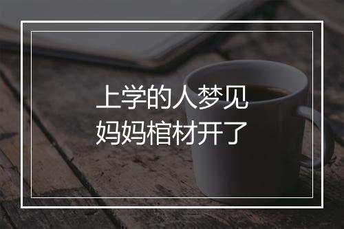 上学的人梦见妈妈棺材开了