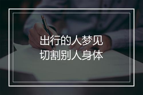 出行的人梦见切割别人身体