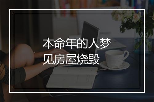 本命年的人梦见房屋烧毁