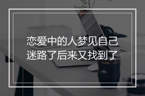 恋爱中的人梦见自己迷路了后来又找到了