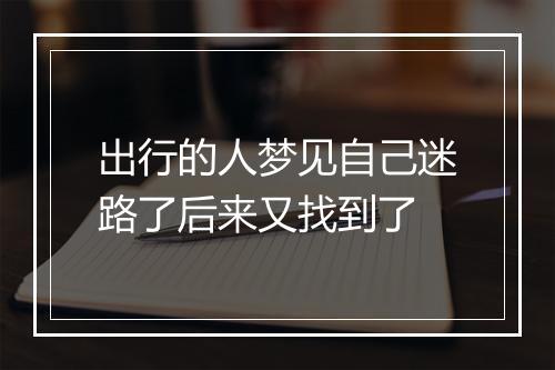 出行的人梦见自己迷路了后来又找到了