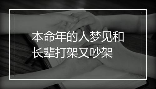 本命年的人梦见和长辈打架又吵架