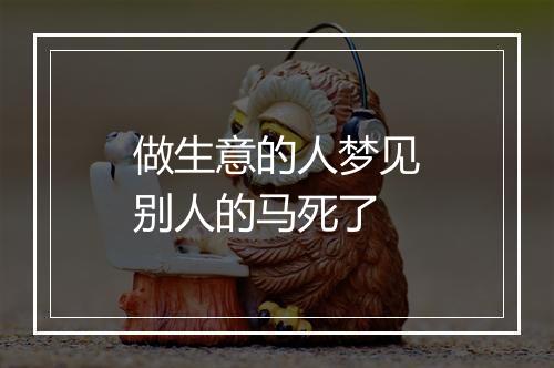 做生意的人梦见别人的马死了