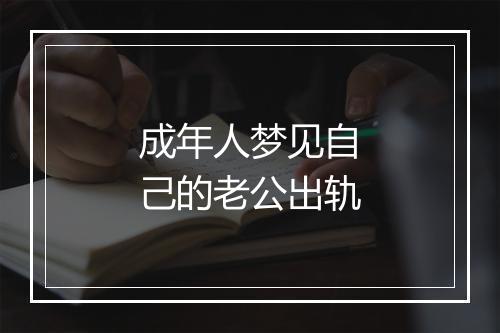 成年人梦见自己的老公出轨