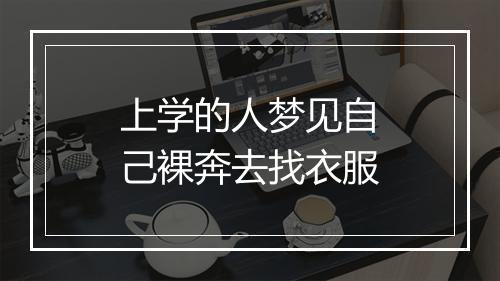 上学的人梦见自己裸奔去找衣服