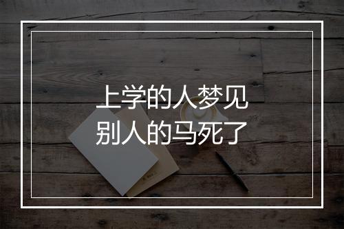 上学的人梦见别人的马死了