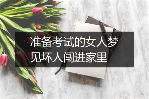 准备考试的女人梦见坏人闯进家里