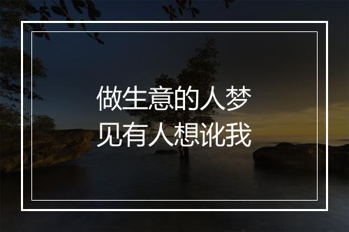 做生意的人梦见有人想讹我