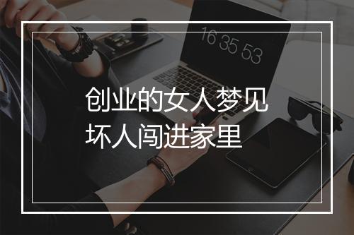 创业的女人梦见坏人闯进家里