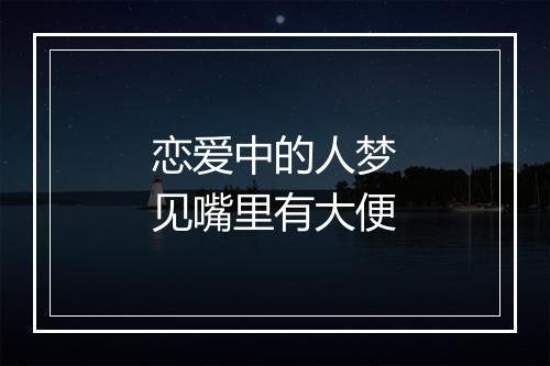 恋爱中的人梦见嘴里有大便