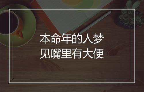 本命年的人梦见嘴里有大便