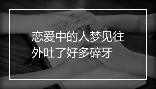 恋爱中的人梦见往外吐了好多碎牙