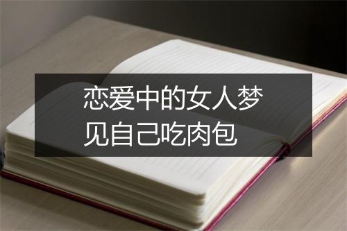 恋爱中的女人梦见自己吃肉包