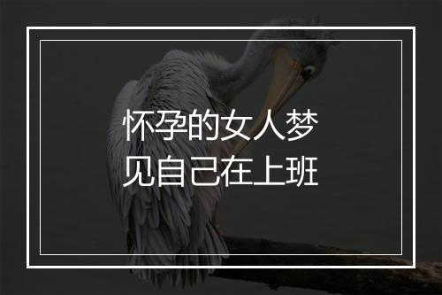 怀孕的女人梦见自己在上班