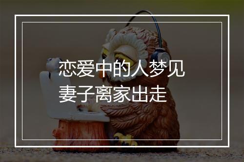 恋爱中的人梦见妻子离家出走