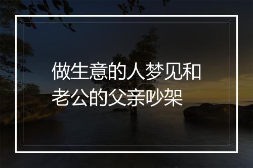 做生意的人梦见和老公的父亲吵架