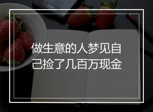 做生意的人梦见自己捡了几百万现金