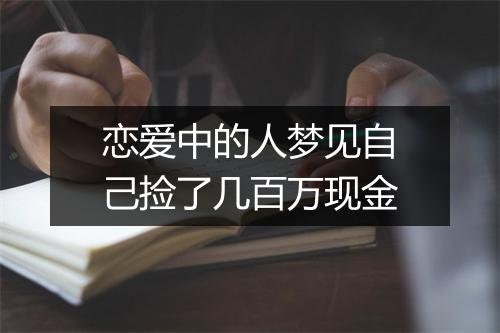 恋爱中的人梦见自己捡了几百万现金