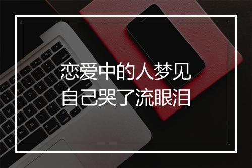 恋爱中的人梦见自己哭了流眼泪