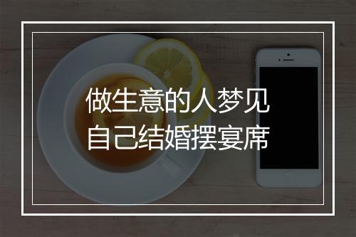 做生意的人梦见自己结婚摆宴席