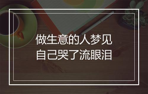 做生意的人梦见自己哭了流眼泪