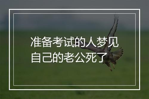 准备考试的人梦见自己的老公死了