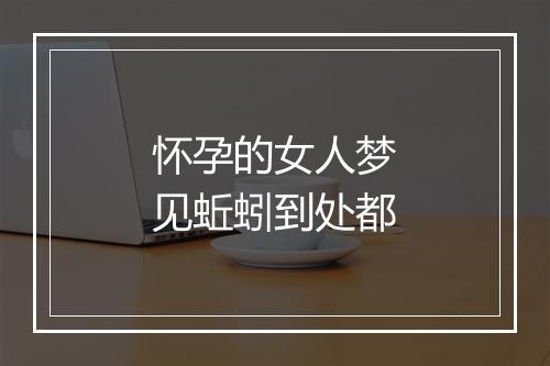 怀孕的女人梦见蚯蚓到处都