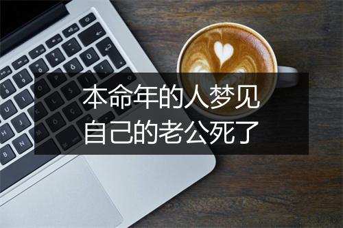 本命年的人梦见自己的老公死了