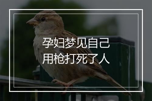 孕妇梦见自己用枪打死了人