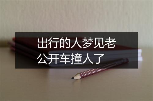 出行的人梦见老公开车撞人了