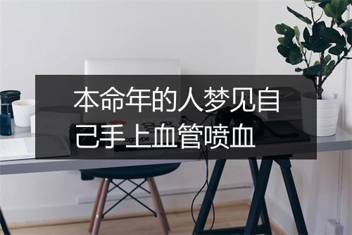 本命年的人梦见自己手上血管喷血