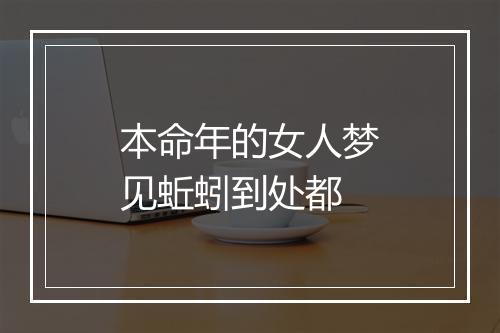 本命年的女人梦见蚯蚓到处都