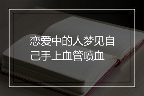 恋爱中的人梦见自己手上血管喷血