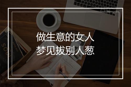 做生意的女人梦见拔别人葱