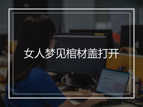 女人梦见棺材盖打开