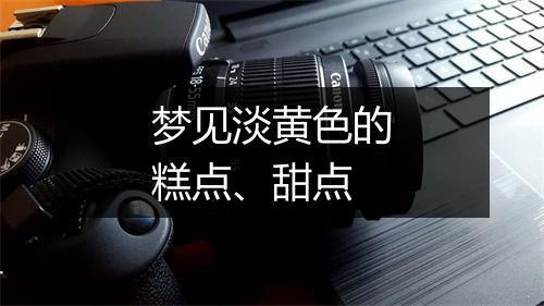 梦见淡黄色的糕点、甜点