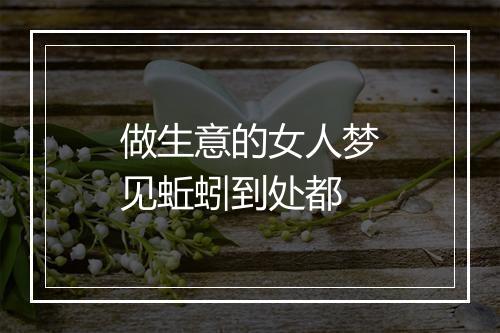 做生意的女人梦见蚯蚓到处都