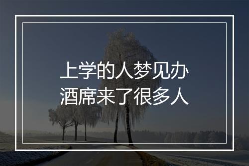 上学的人梦见办酒席来了很多人