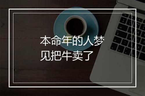 本命年的人梦见把牛卖了