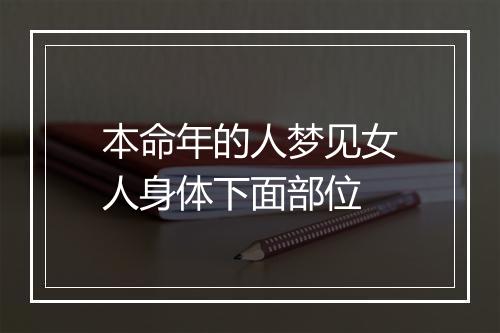 本命年的人梦见女人身体下面部位